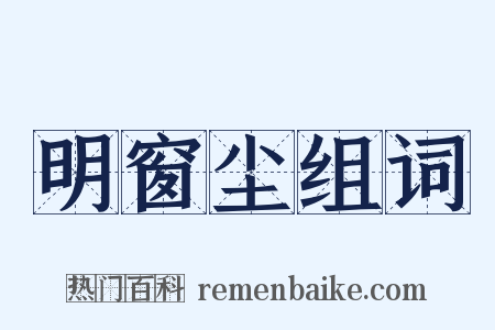 明窗尘组词是什么意思的图片
